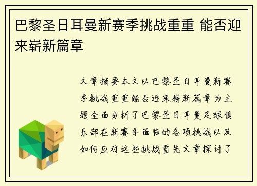 巴黎圣日耳曼新赛季挑战重重 能否迎来崭新篇章