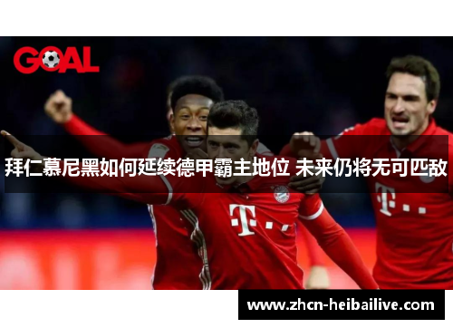 拜仁慕尼黑如何延续德甲霸主地位 未来仍将无可匹敌