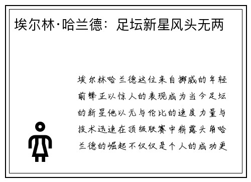 埃尔林·哈兰德：足坛新星风头无两