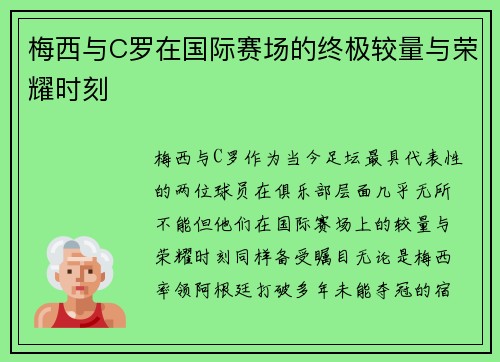 梅西与C罗在国际赛场的终极较量与荣耀时刻