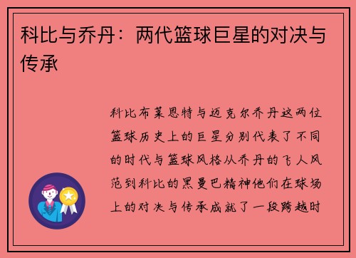 科比与乔丹：两代篮球巨星的对决与传承