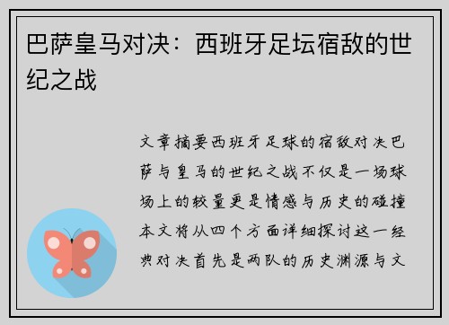 巴萨皇马对决：西班牙足坛宿敌的世纪之战