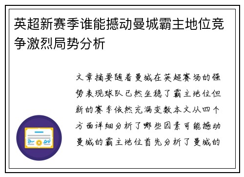 英超新赛季谁能撼动曼城霸主地位竞争激烈局势分析