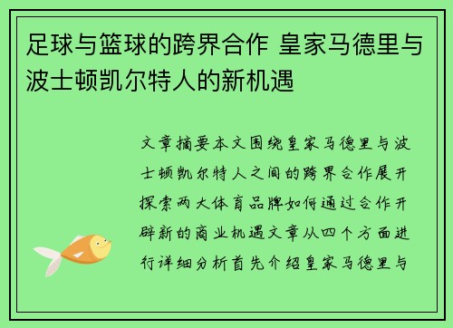 足球与篮球的跨界合作 皇家马德里与波士顿凯尔特人的新机遇