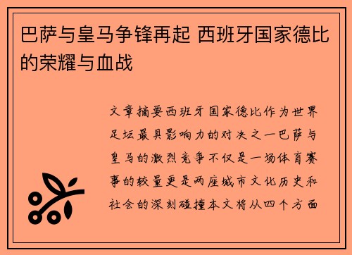 巴萨与皇马争锋再起 西班牙国家德比的荣耀与血战
