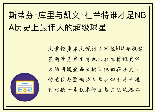斯蒂芬·库里与凯文·杜兰特谁才是NBA历史上最伟大的超级球星