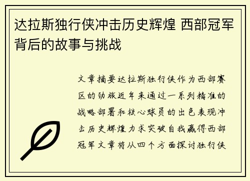达拉斯独行侠冲击历史辉煌 西部冠军背后的故事与挑战