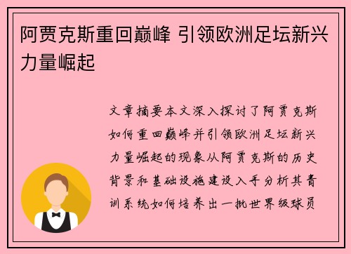 阿贾克斯重回巅峰 引领欧洲足坛新兴力量崛起