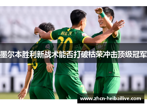 墨尔本胜利新战术能否打破枯荣冲击顶级冠军