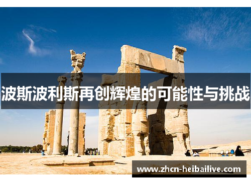 波斯波利斯再创辉煌的可能性与挑战