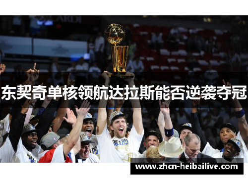 东契奇单核领航达拉斯能否逆袭夺冠