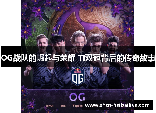 OG战队的崛起与荣耀 TI双冠背后的传奇故事