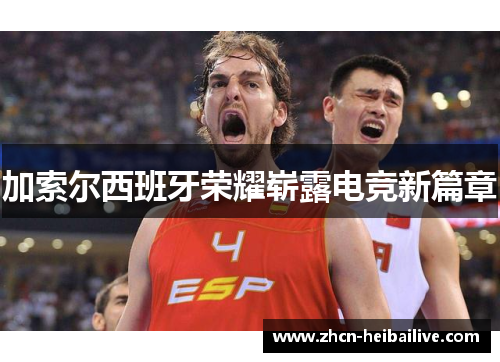 加索尔西班牙荣耀崭露电竞新篇章