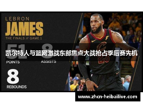 凯尔特人与篮网激战东部焦点大战抢占季后赛先机