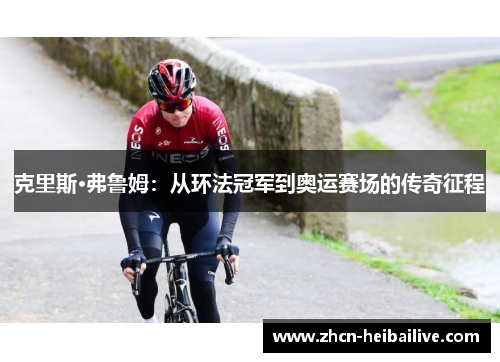 克里斯·弗鲁姆：从环法冠军到奥运赛场的传奇征程