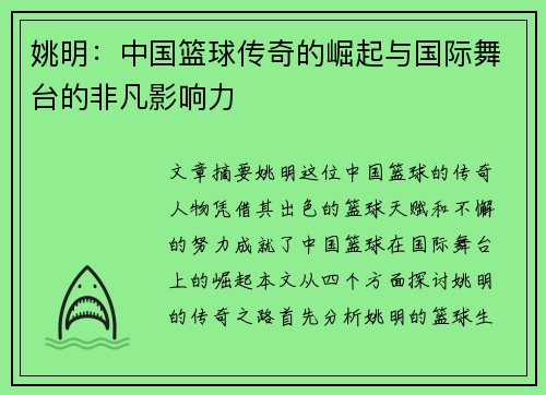 姚明：中国篮球传奇的崛起与国际舞台的非凡影响力