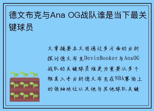 德文布克与Ana OG战队谁是当下最关键球员