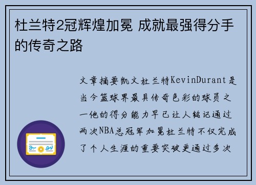 杜兰特2冠辉煌加冕 成就最强得分手的传奇之路