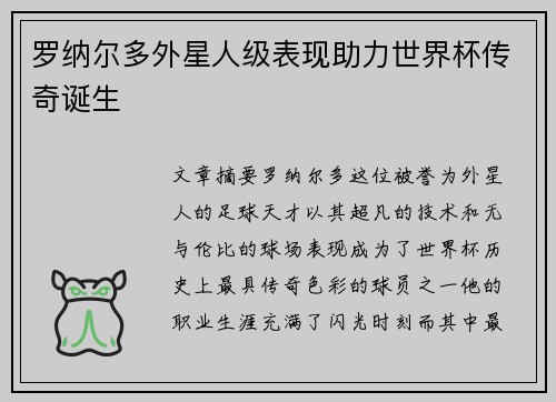 罗纳尔多外星人级表现助力世界杯传奇诞生