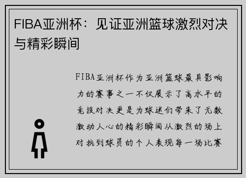 FIBA亚洲杯：见证亚洲篮球激烈对决与精彩瞬间