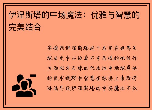 伊涅斯塔的中场魔法：优雅与智慧的完美结合