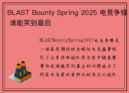 BLAST Bounty Spring 2025 电竞争锋 谁能笑到最后