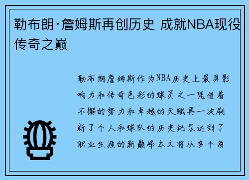 勒布朗·詹姆斯再创历史 成就NBA现役传奇之巅