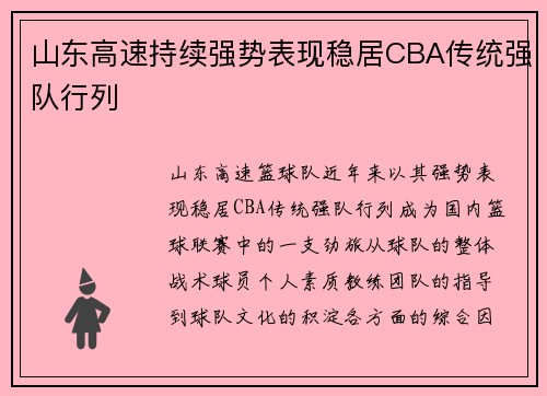 山东高速持续强势表现稳居CBA传统强队行列