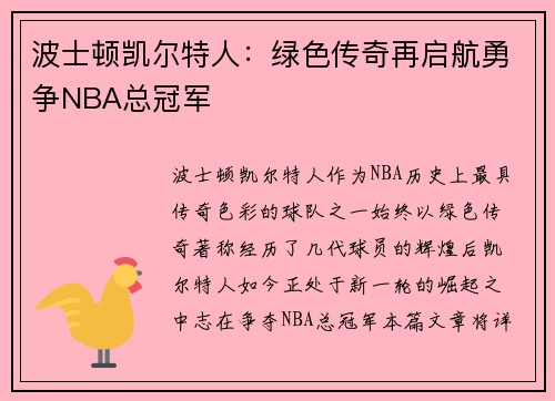 波士顿凯尔特人：绿色传奇再启航勇争NBA总冠军