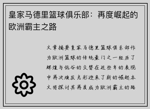 皇家马德里篮球俱乐部：再度崛起的欧洲霸主之路