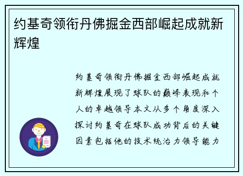约基奇领衔丹佛掘金西部崛起成就新辉煌