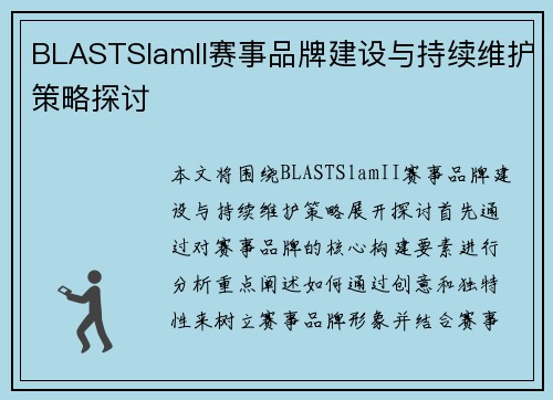 BLASTSlamII赛事品牌建设与持续维护策略探讨