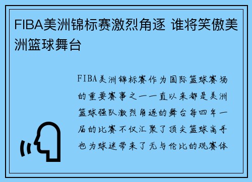 FIBA美洲锦标赛激烈角逐 谁将笑傲美洲篮球舞台