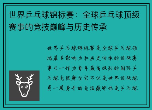 世界乒乓球锦标赛：全球乒乓球顶级赛事的竞技巅峰与历史传承