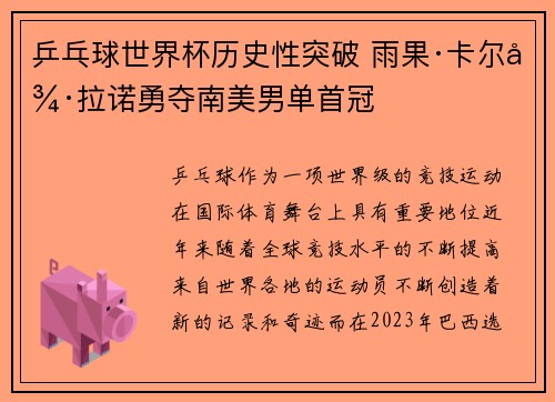 乒乓球世界杯历史性突破 雨果·卡尔德拉诺勇夺南美男单首冠