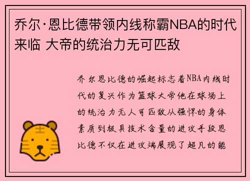 乔尔·恩比德带领内线称霸NBA的时代来临 大帝的统治力无可匹敌