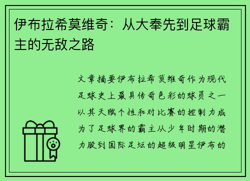 伊布拉希莫维奇：从大奉先到足球霸主的无敌之路