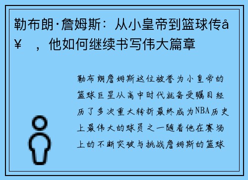 勒布朗·詹姆斯：从小皇帝到篮球传奇，他如何继续书写伟大篇章