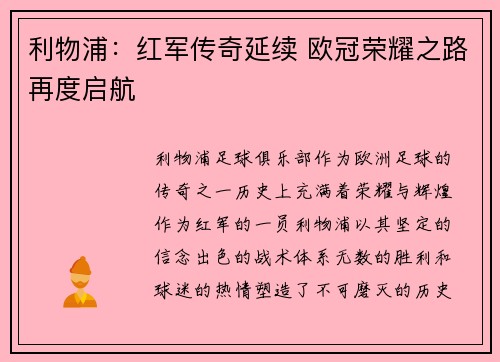 利物浦：红军传奇延续 欧冠荣耀之路再度启航