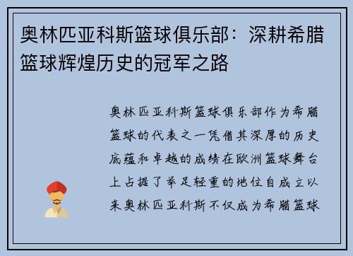 奥林匹亚科斯篮球俱乐部：深耕希腊篮球辉煌历史的冠军之路