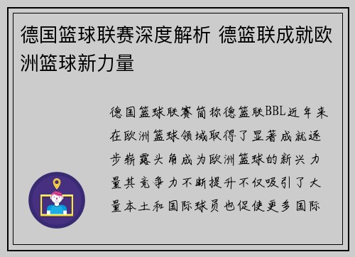德国篮球联赛深度解析 德篮联成就欧洲篮球新力量