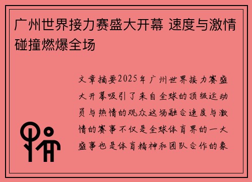 广州世界接力赛盛大开幕 速度与激情碰撞燃爆全场