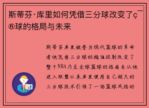 斯蒂芬·库里如何凭借三分球改变了篮球的格局与未来