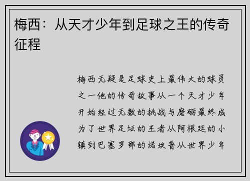 梅西：从天才少年到足球之王的传奇征程