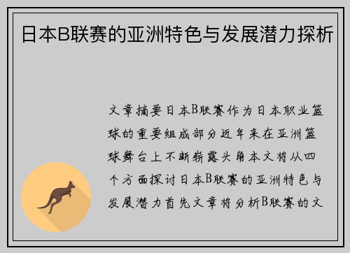 日本B联赛的亚洲特色与发展潜力探析