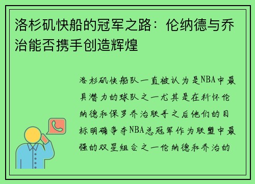 洛杉矶快船的冠军之路：伦纳德与乔治能否携手创造辉煌