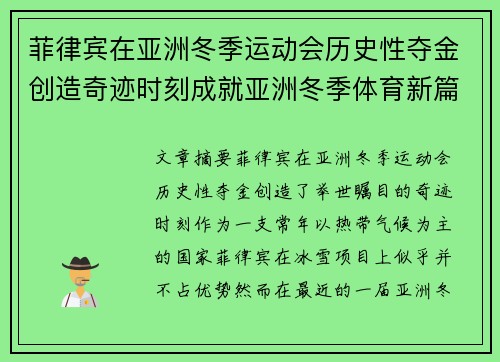 菲律宾在亚洲冬季运动会历史性夺金创造奇迹时刻成就亚洲冬季体育新篇章
