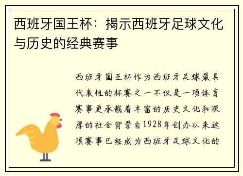 西班牙国王杯：揭示西班牙足球文化与历史的经典赛事