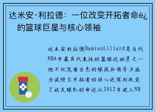 达米安·利拉德：一位改变开拓者命运的篮球巨星与核心领袖