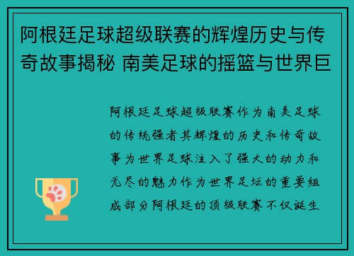 阿根廷足球超级联赛的辉煌历史与传奇故事揭秘 南美足球的摇篮与世界巨星的摇篮
